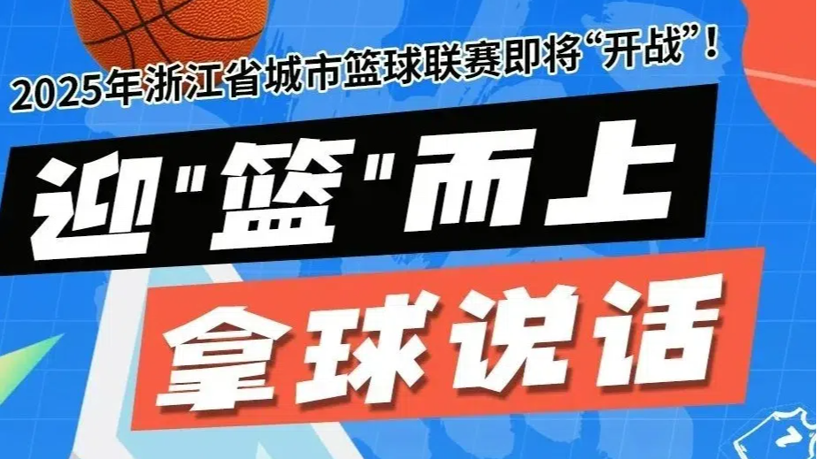 “浙BA”来了！首战明晚打响