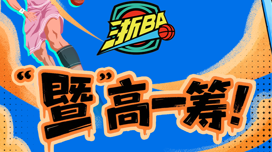 “暨”高一筹！诸暨市代表队获浙BA揭幕战胜利