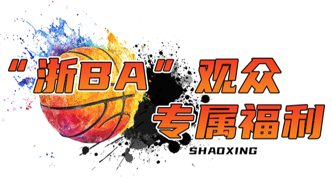 “浙BA”宝藏市集等你来逛，今晚首战两地文旅已率先“开球”