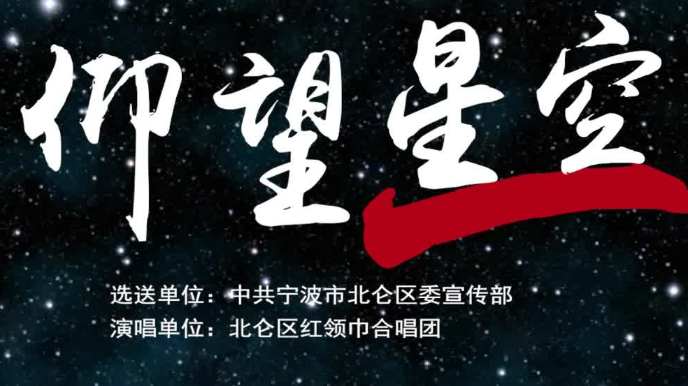 “童声里的中国”少年儿童歌咏活动视频展播：北仑区红领巾合唱团《仰望星空》