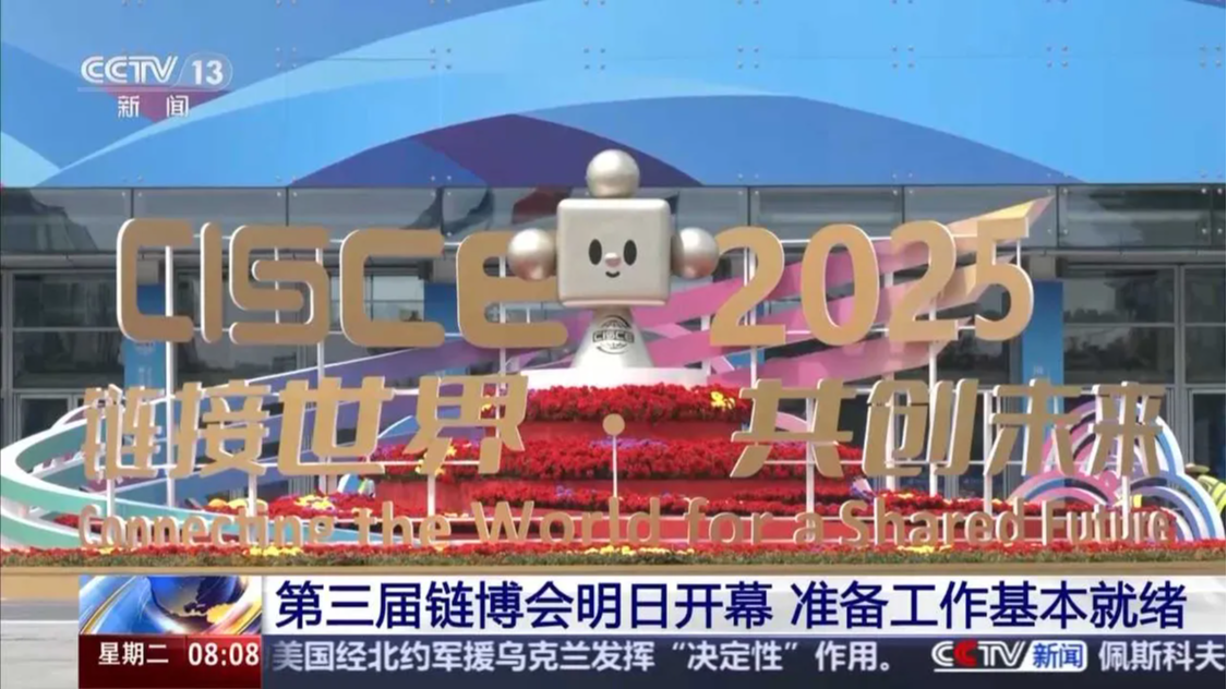 第三届链博会明日开幕 参展商将达1200家