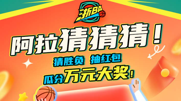 趣味猜胜负，每日瓜分万元大奖！“浙BA阿拉猜猜猜”等你来！