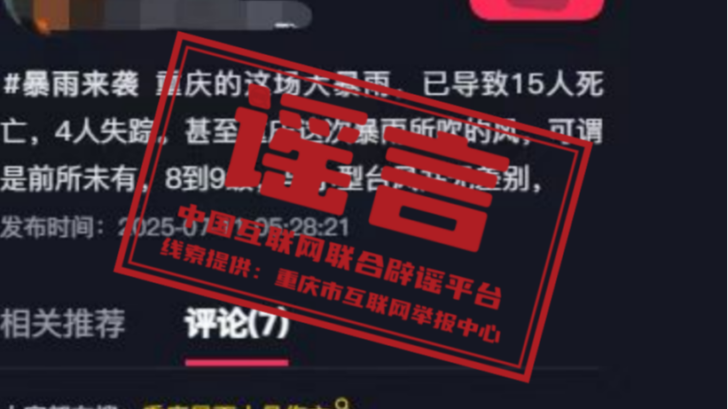 今日辟谣（2025年7月16日）
