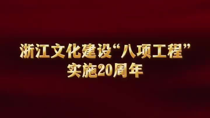 文润之江 | 浙产好剧如何刷屏霸榜