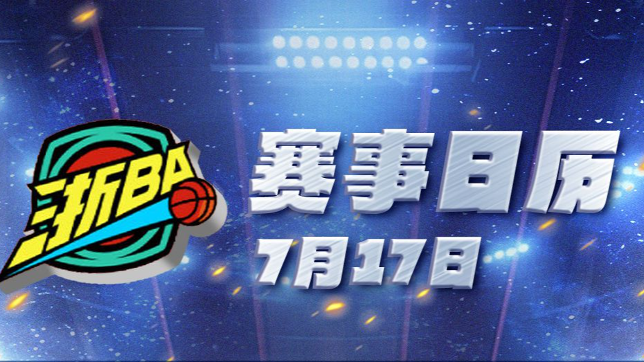 7月17日“浙BA”赛事日历