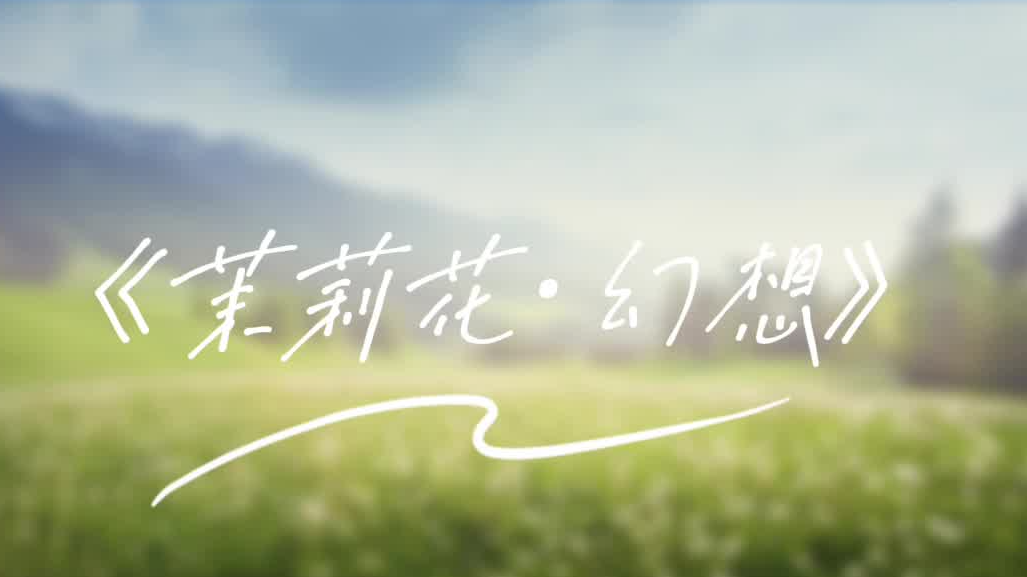 “童声里的中国”少年儿童歌咏活动视频展播：宁波市海曙区储能学校《茉莉花·幻想》