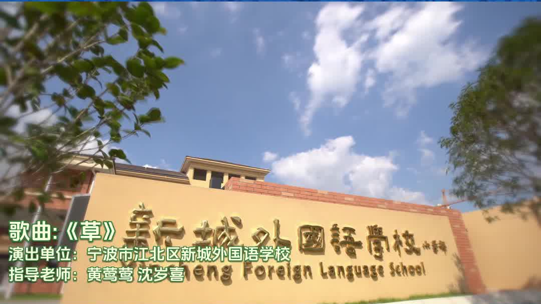 “童声里的中国”少年儿童歌咏活动视频展播：宁波市江北区新城外国语学校《草》