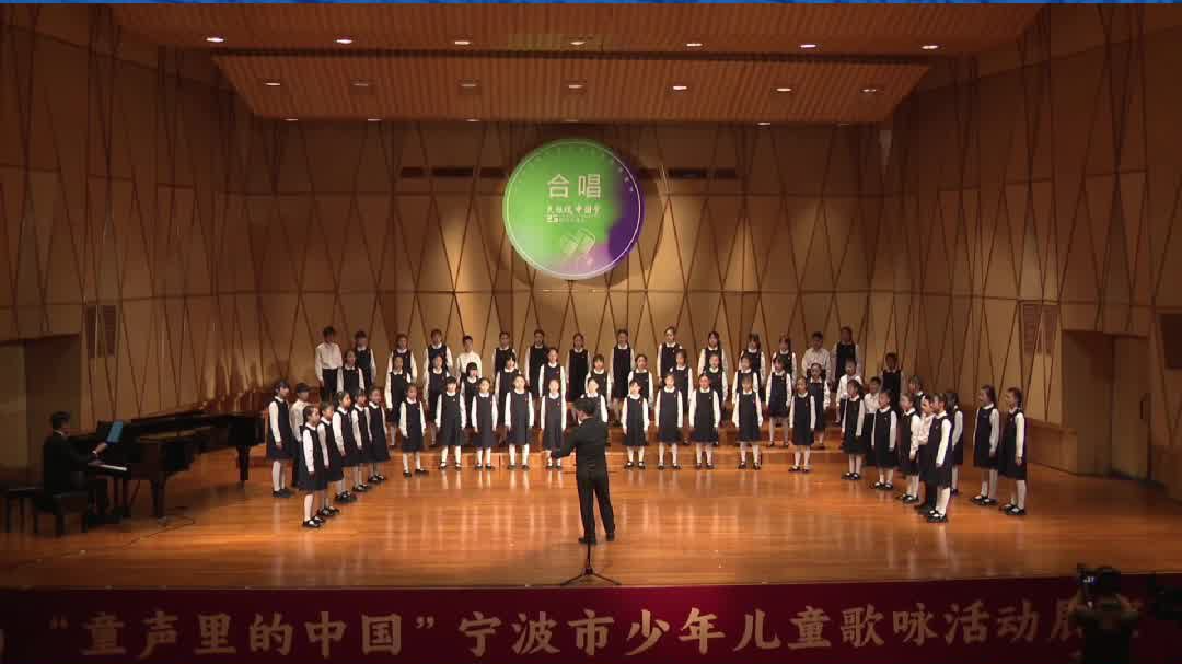 “童声里的中国”少年儿童歌咏活动视频展播：宁海梅林第二小学《解歌》