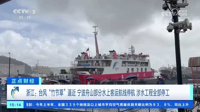 央视关注：台风“竹节草”逼近 宁波部分水上客运航线停航 涉水工程全部停工