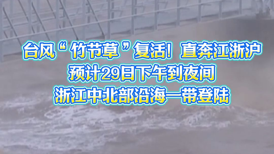 强风暴雨来袭！ 将正面影响宁波，台风“竹节草”复活，直奔江浙沪