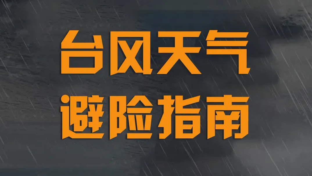 台风天气避险指南