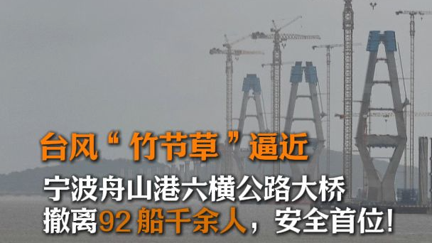 宁波舟山港六横公路大桥：撤离92船千余人，安全首位！