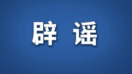 今日辟谣（2025年7月30日）