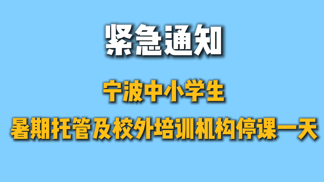 紧急通知！宁波中小学生暑期托管及校外培训机构暂停课一天