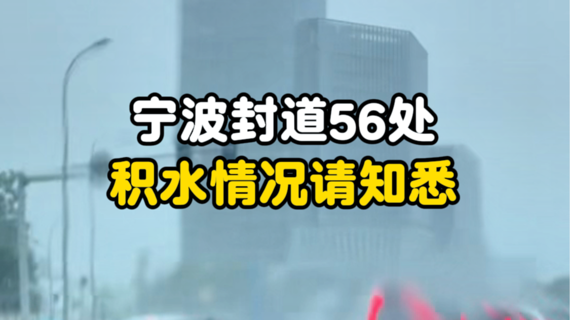 宁波封道56处，积水情况请提前知悉！