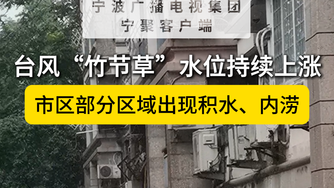 市区部分区域出现积水、内涝，水位仍在上涨，非必要不出门
