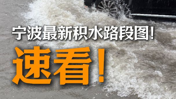 宁波最新积水路段图！速看！