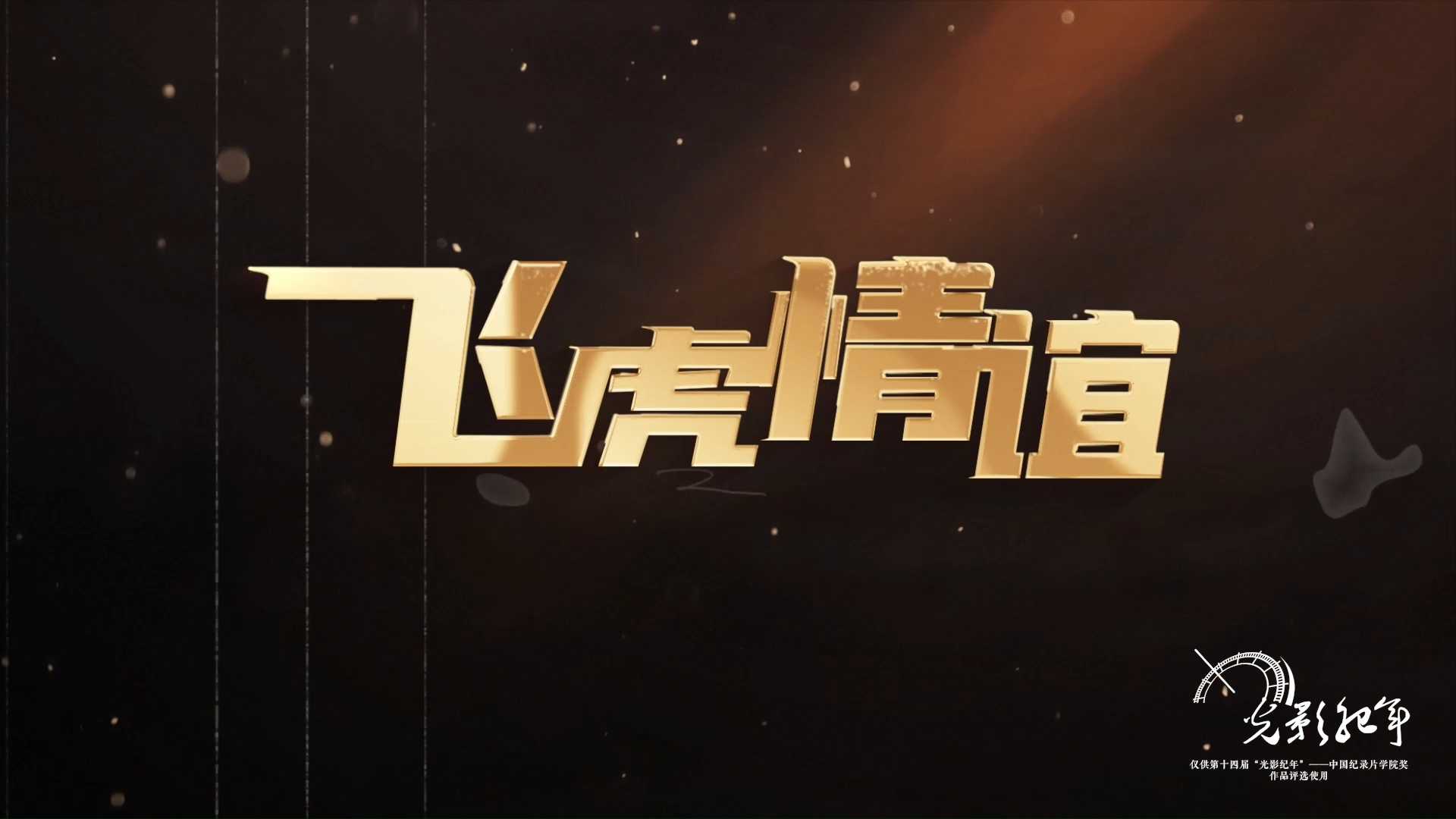 飞虎情谊