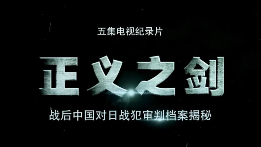 《正义之剑——战后中国对日战犯审判档案揭秘》第一集