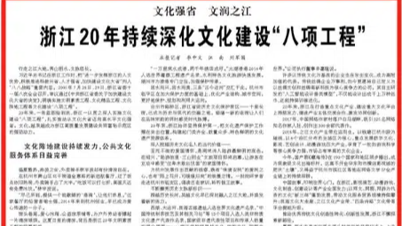 人民日报：文化强省 文润之江 浙江20年持续深化文化建设“八项工程”