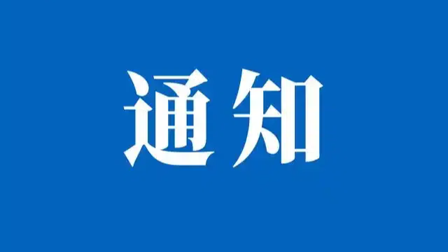 省防指调整防台风应急响应为Ⅳ级