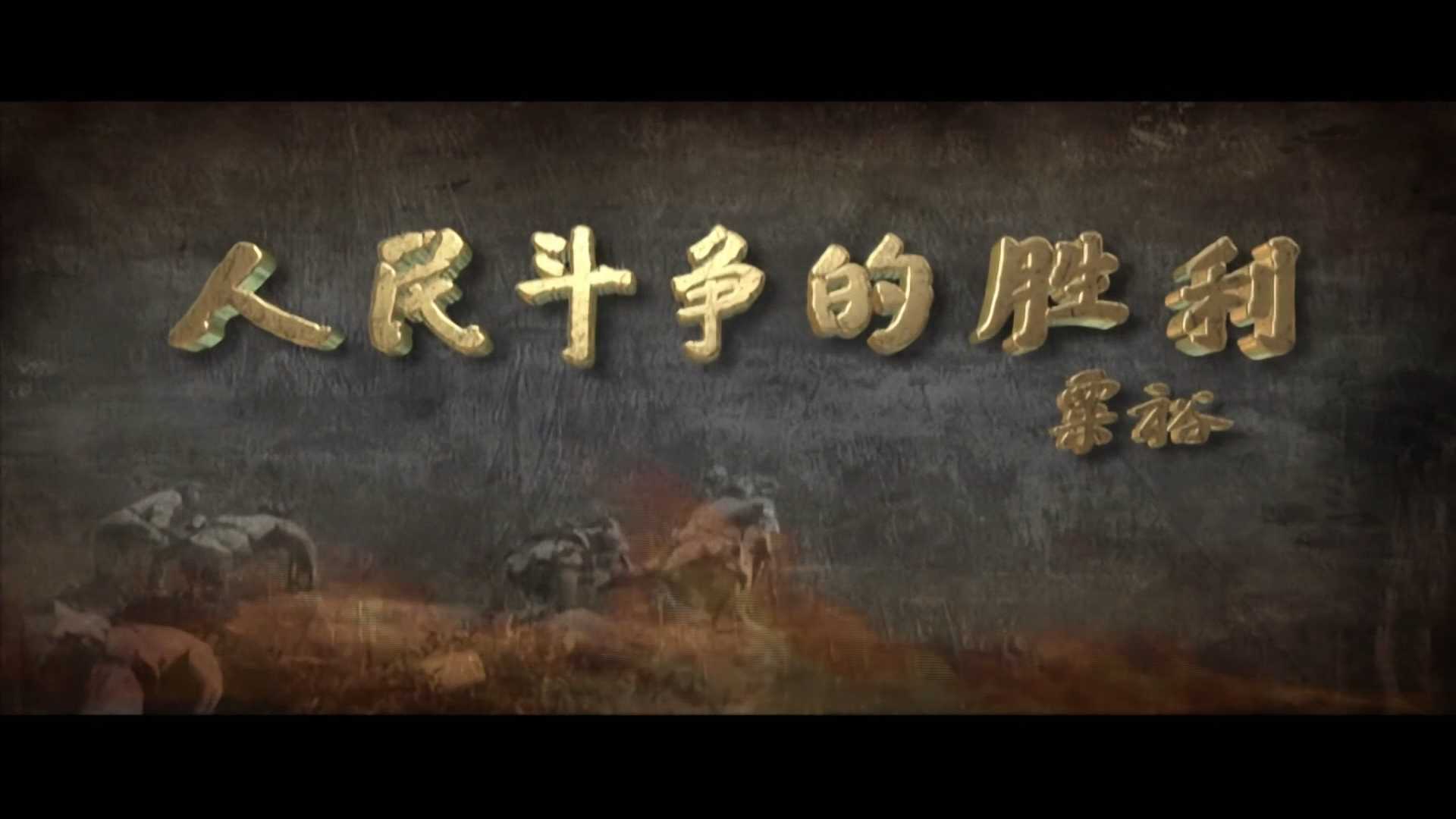 人民斗争的胜利·反清乡