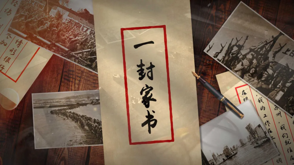 一封家书