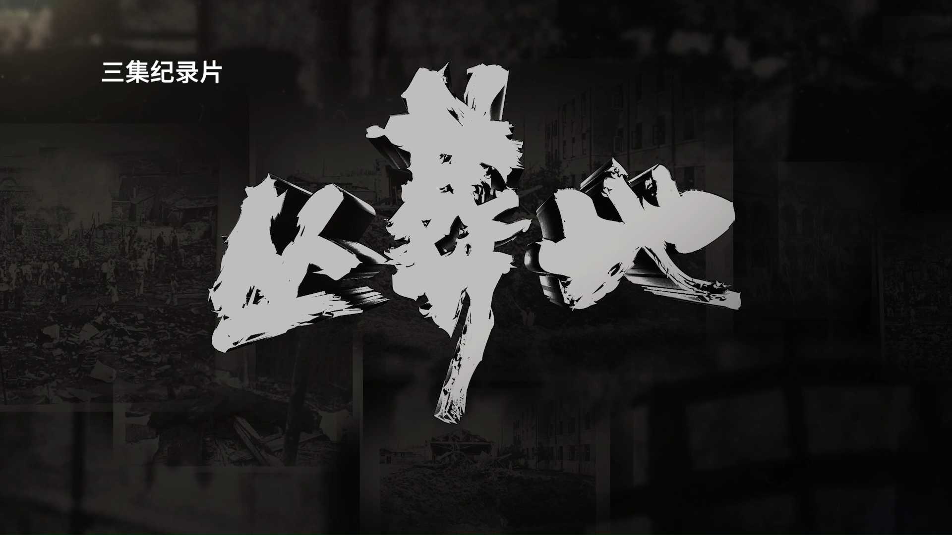 《丛葬地》第三集：世界记忆