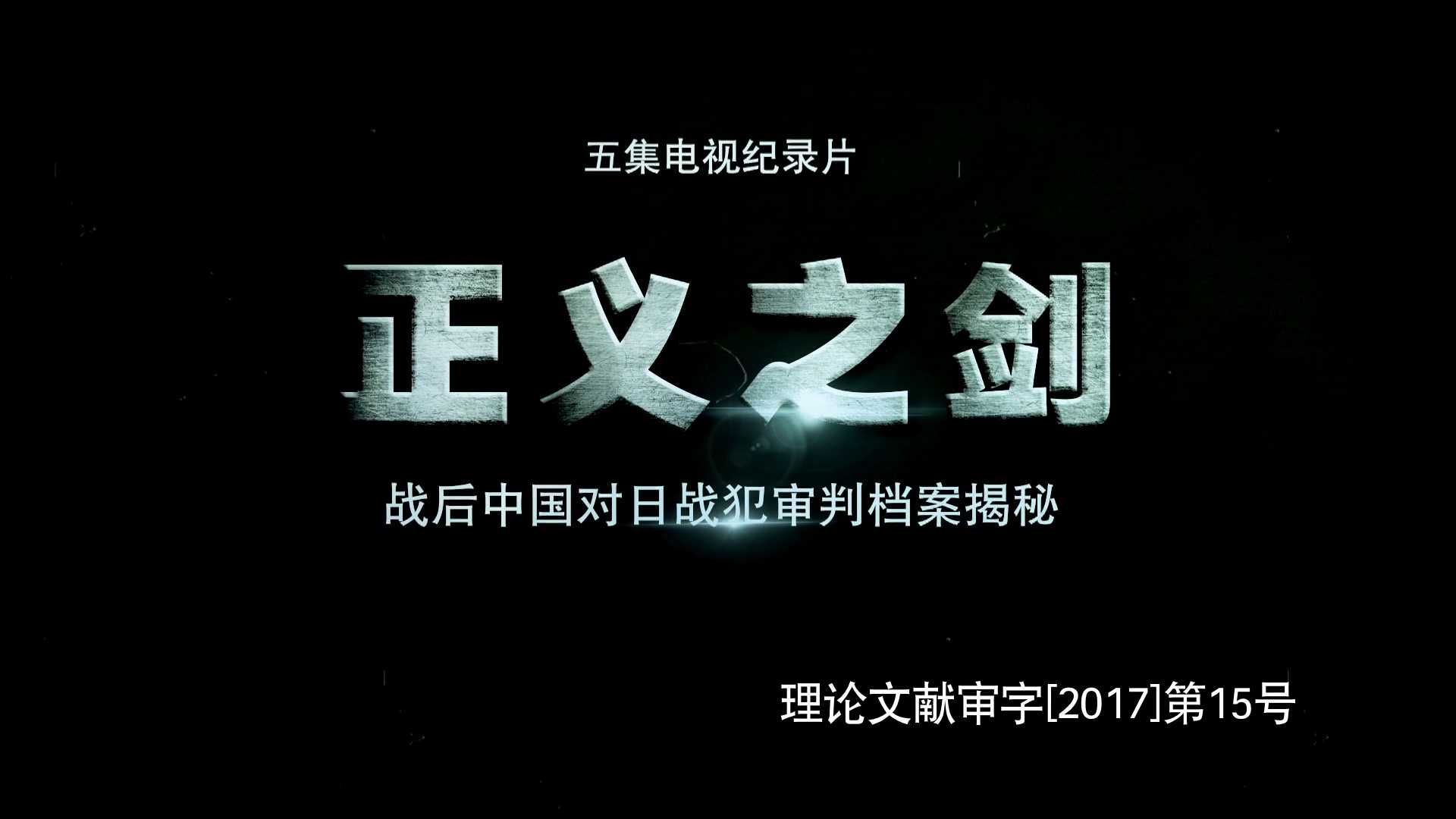 《正义之剑——战后中国对日战犯审判档案揭秘》第五集