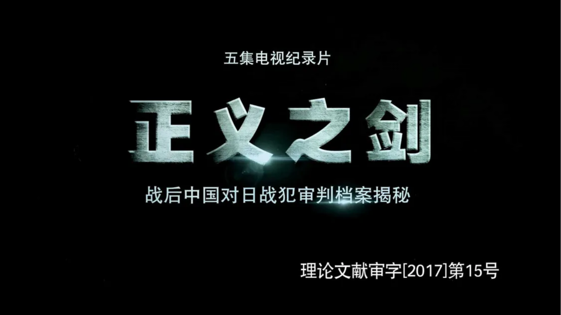 《正义之剑——战后中国对日战犯审判档案揭秘》第二集