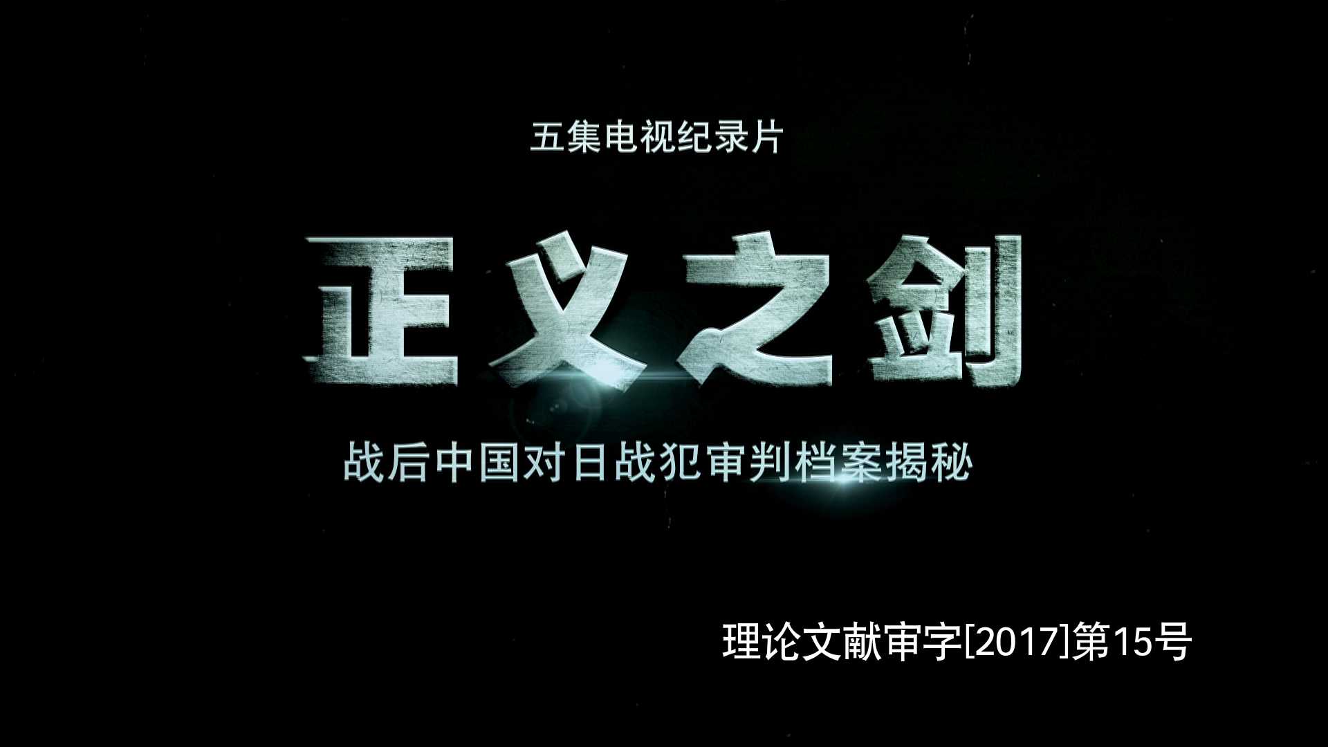《正义之剑——战后中国对日战犯审判档案揭秘》第三集