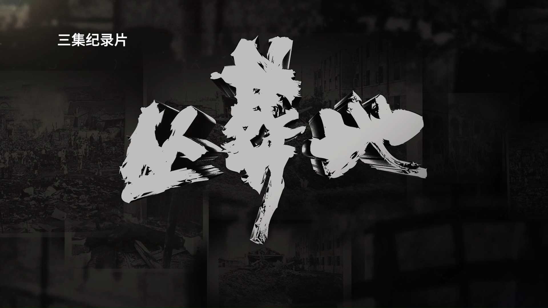 《丛葬地》第二集：文明至暗