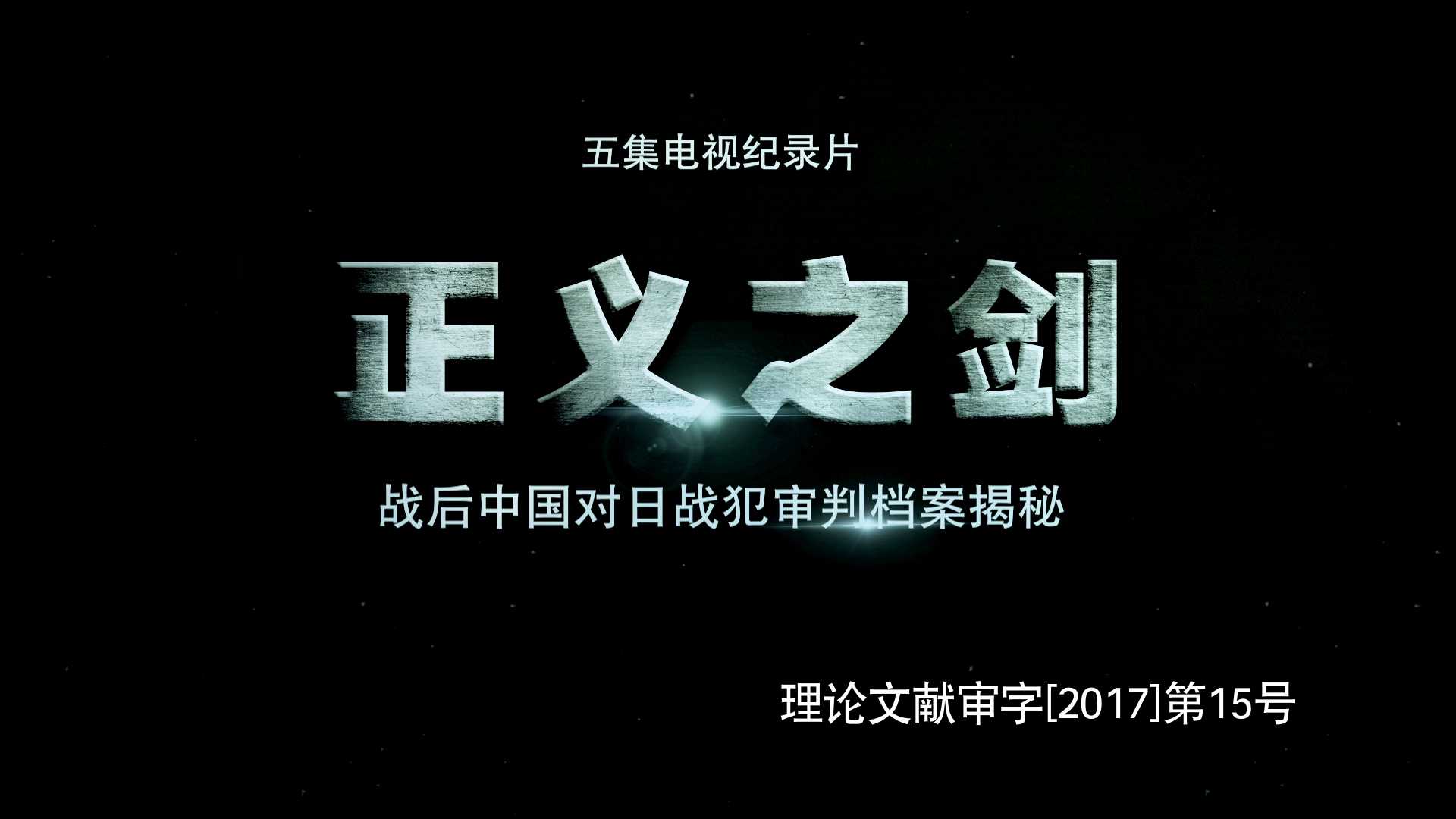 《正义之剑——战后中国对日战犯审判档案揭秘》第四集