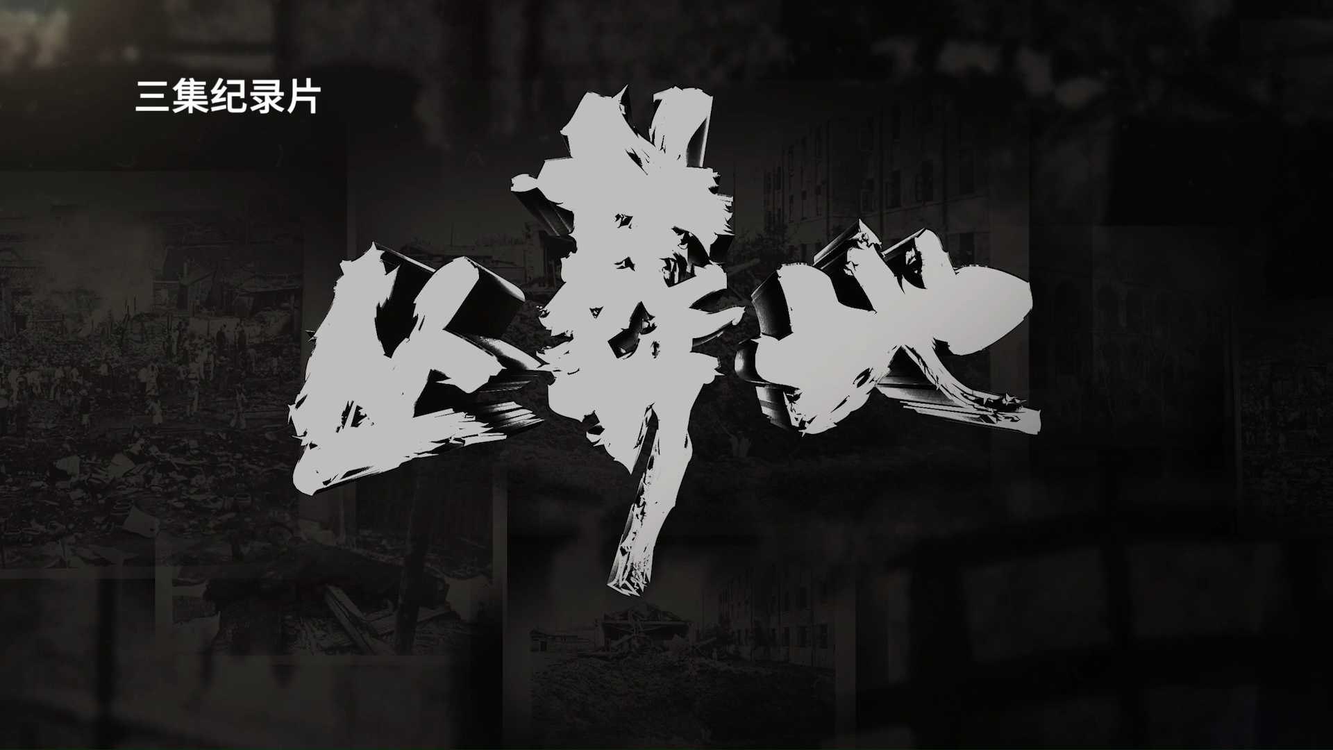 《丛葬地》第一集：生命寒冬