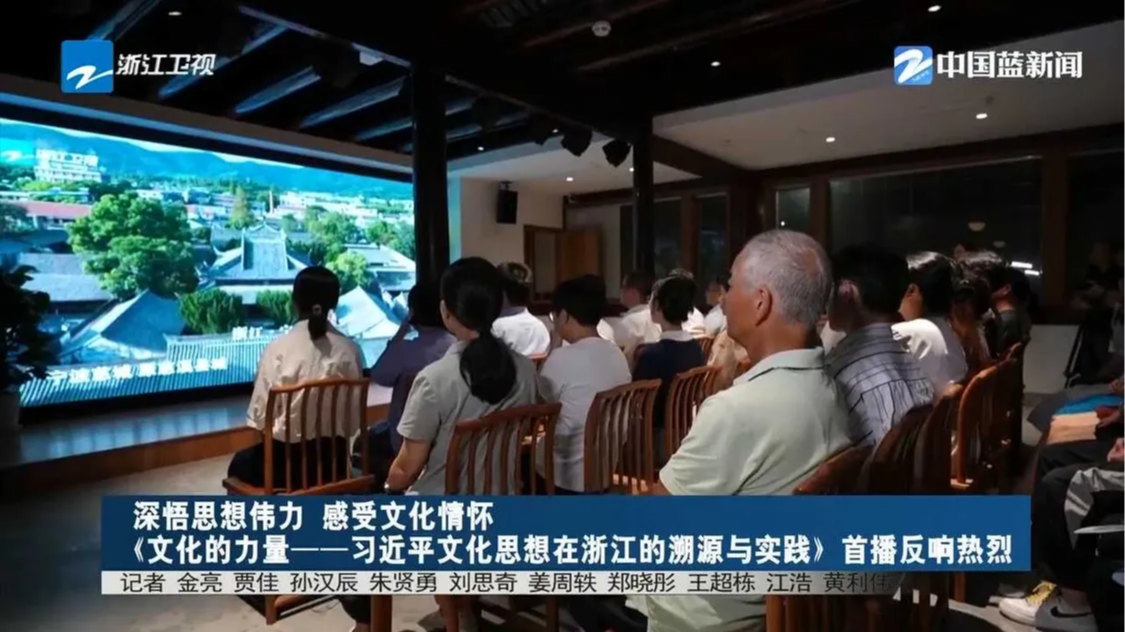 《浙江新闻联播》关注：《文化的力量——习近平文化思想在浙江的溯源与实践》首播在宁波反响热烈