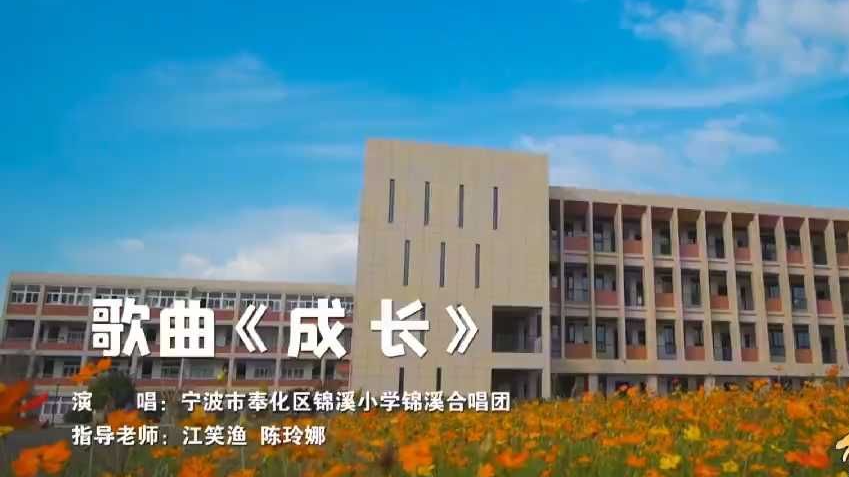 “童声里的中国”少年儿童歌咏活动视频展播：宁波市奉化区锦溪小学锦溪合唱团《成长》