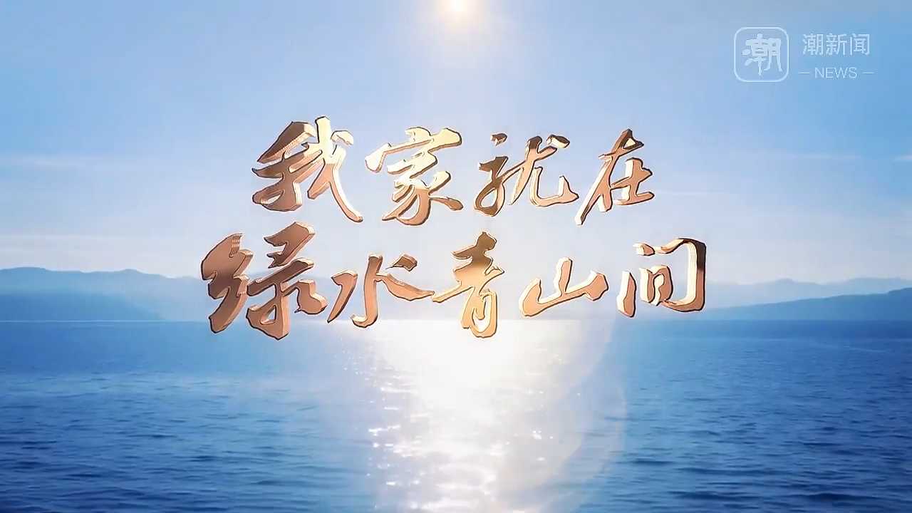 创意视频丨我家就在绿水青山间