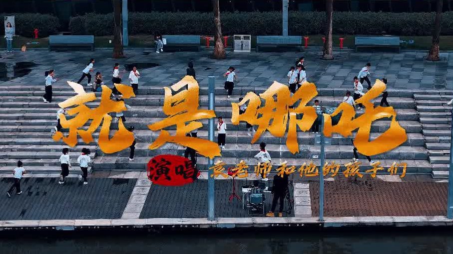 “童声里的中国”少年儿童歌咏活动视频展播：慈溪袁老师音乐工作室•未来之光合唱团《就是哪吒》