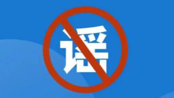 今日辟谣（2025年8月19日）