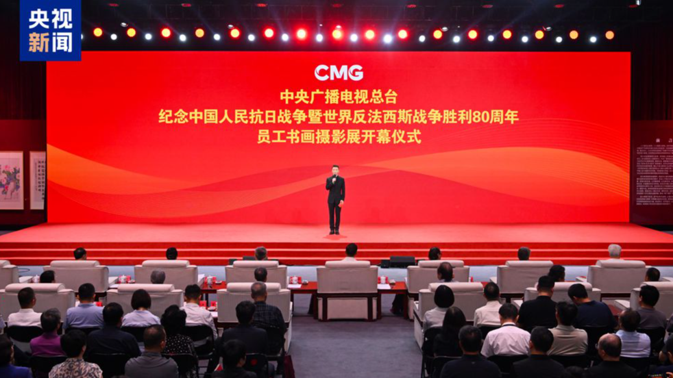 中央广播电视总台纪念中国人民抗日战争暨世界反法西斯战争胜利80周年员工书画摄影展开幕