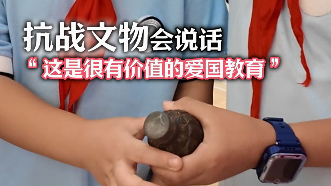 抗战文物会说话 “这是很有价值的爱国教育”