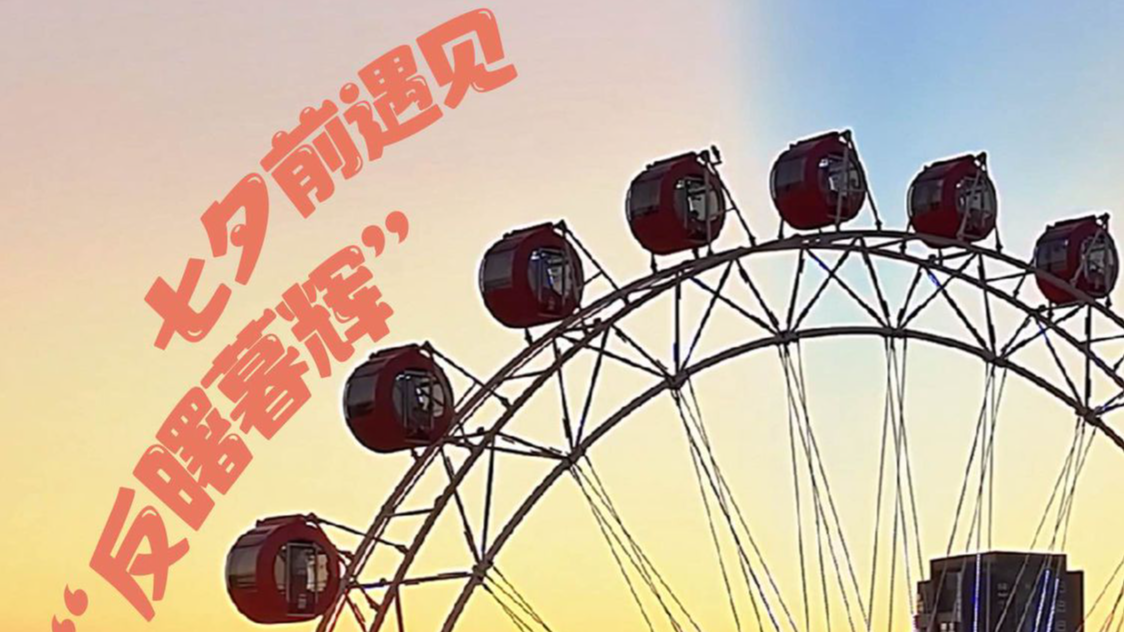 四季四明丨七夕前遇见“反曙暮辉”！天空乍现“蓝色鹊桥”，让这座城甜度满分