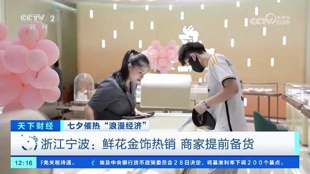 央视关注宁波：七夕催热“浪漫经济” 鲜花金饰热销