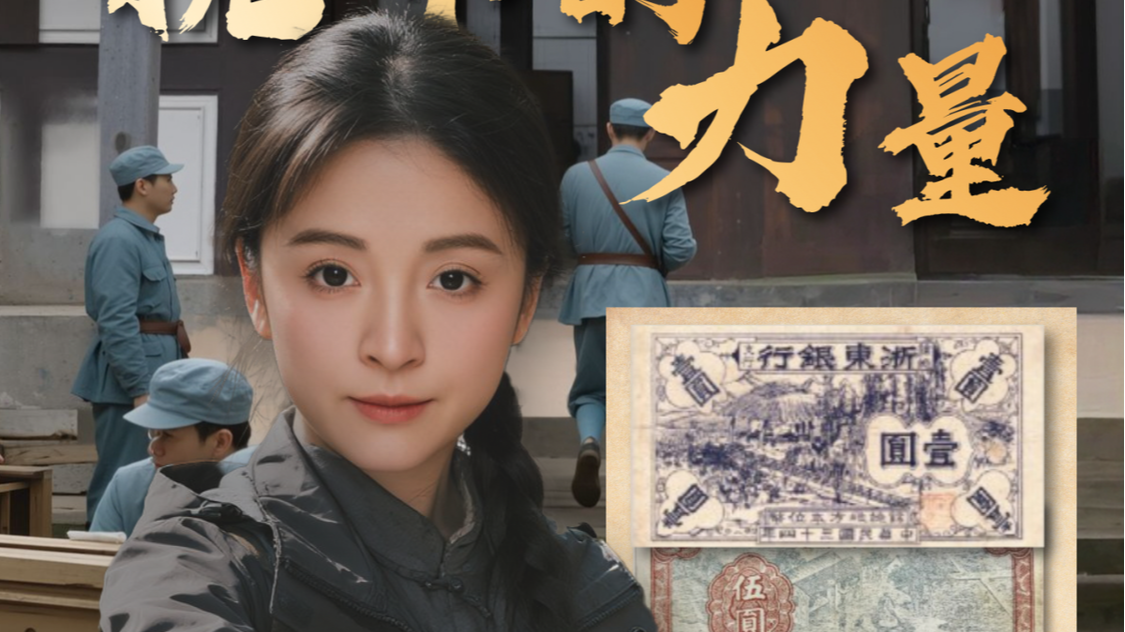 数字人探营浙东抗日根据地（二）抗币的力量