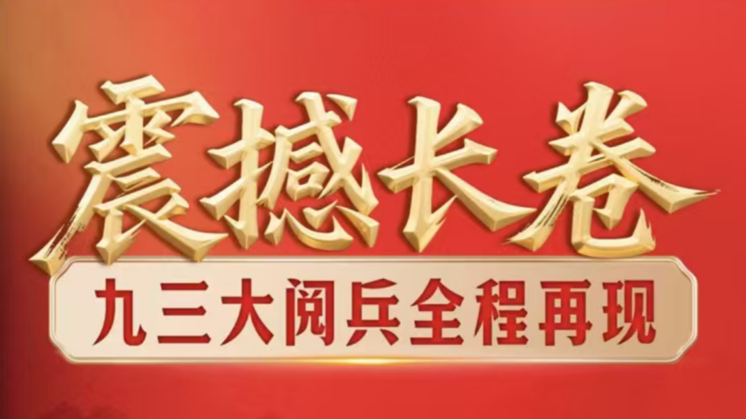 震撼长卷！九三大阅兵全程再现