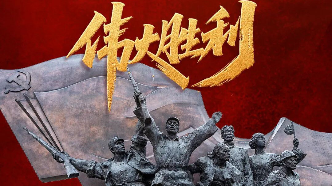 今天，致敬伟大胜利！