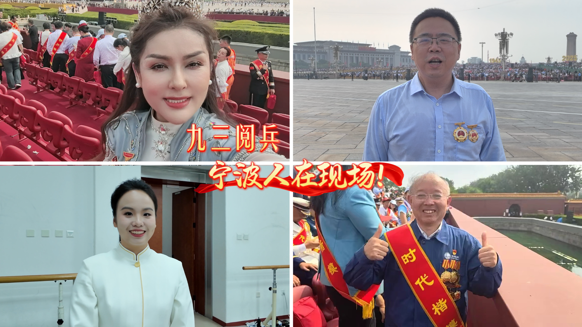 九三阅兵 宁波人在现场！