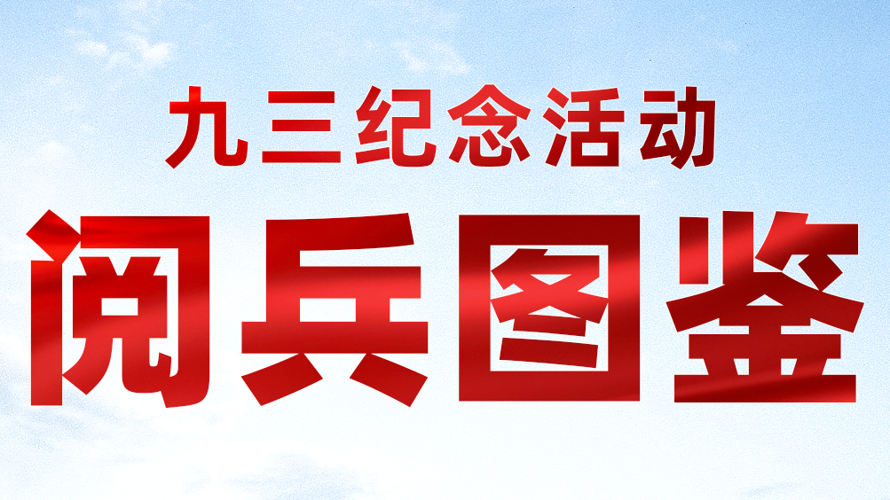 震撼！45张动图带你重温阅兵