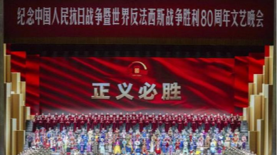 纪念抗战胜利80周年｜胜利的歌声 正义的回响——纪念中国人民抗日战争暨世界反法西斯战争胜利80周年文艺晚会侧记