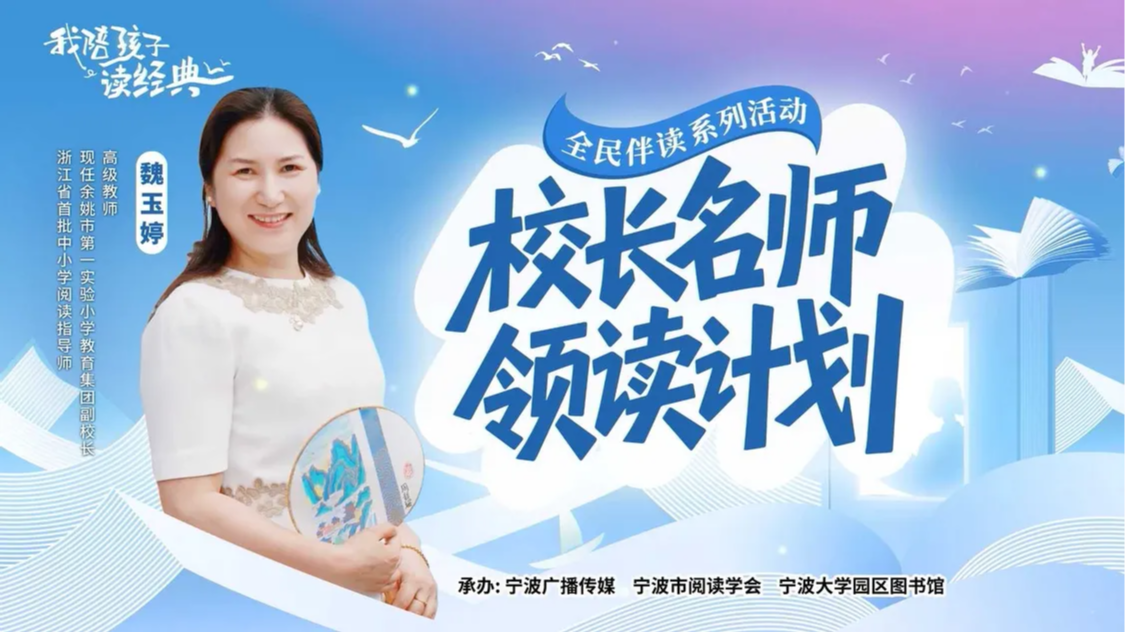 校长名师领读计划⑦丨余姚市第一实验小学教育集团魏玉婷老师：阅读，丰盈一个人的精神世界